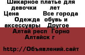 Шикарное платье для девочки 8-10 лет!!! › Цена ­ 7 500 - Все города Одежда, обувь и аксессуары » Другое   . Алтай респ.,Горно-Алтайск г.